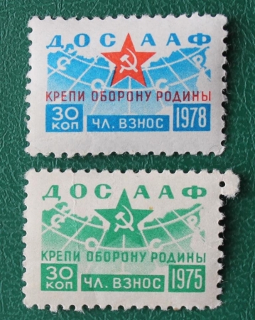 ДОСААФ Членский взнос СССР 1975 1978
