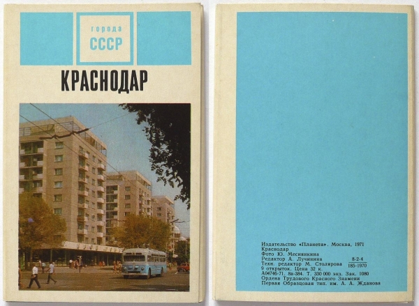 Города СССР Краснодар, 1971 год, набор - 9 шт. (к)