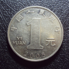 Китай 1 юань 2005 год.