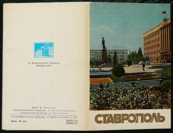 Ставрополь. Набор 15 шт., 1977 г. (к)