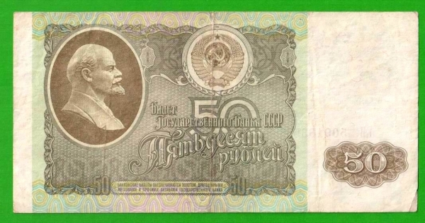50 рублей - 1992 (ЕВ)