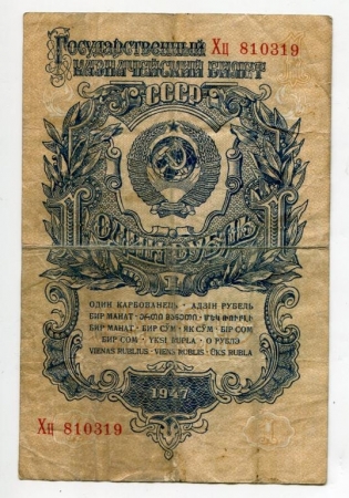 1 рубль 1947 года  подлинник!  №1
