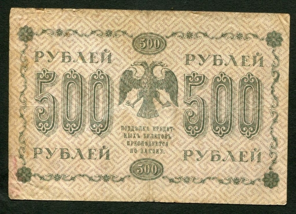 500 рублей 1918 Жихарев АА