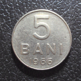 Румыния 5 бани 1966 год.