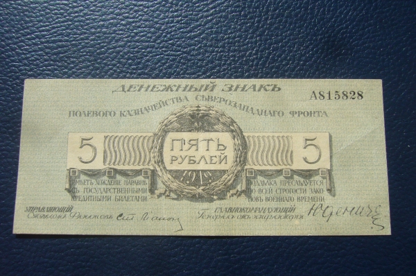 Юденич.5 рублей 1919 год.Литера А.