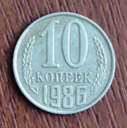 10 копеек 1986 год СССР