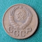3 копейки 1940 год СССР - вид 1