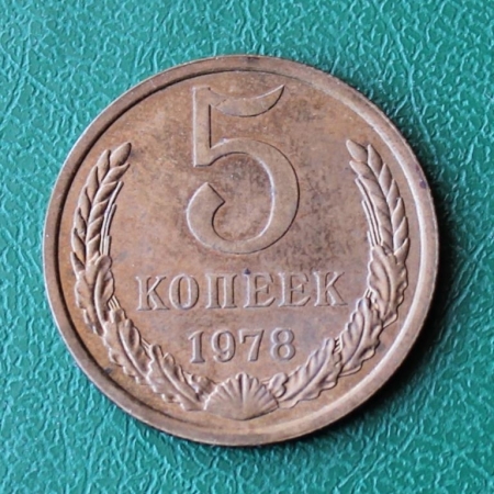 5 копеек 1978 год СССР
