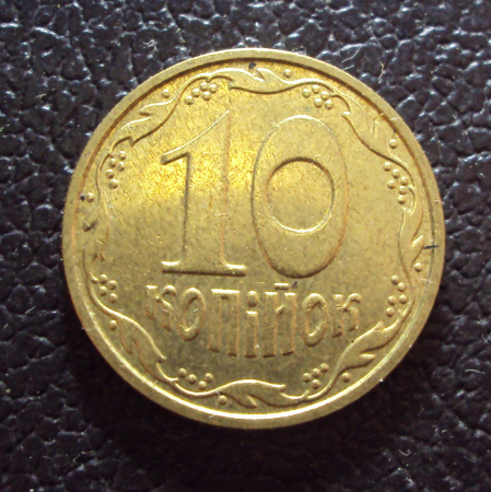 Украина 10 копеек 2002 год.