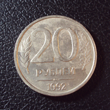 Россия 20 рублей 1992 лмд год.