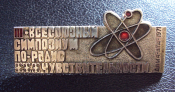 3 Всесоюзный симпозиум по радиочувствительности Алма-Ата 1971.
