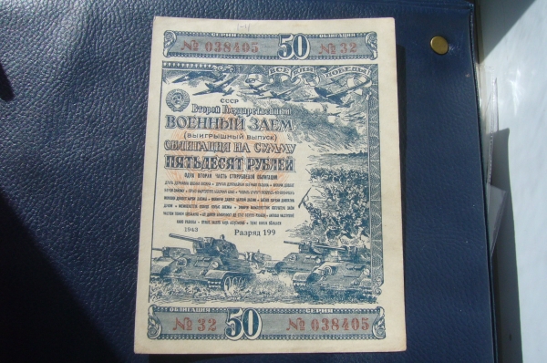 Облигация 50 рублей 1943 год.Гос.военный заем.