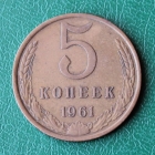 5 копеек 1961 год СССР