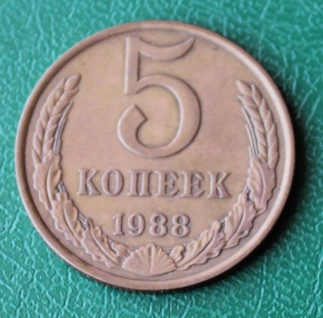 5 копеек 1988 год СССР