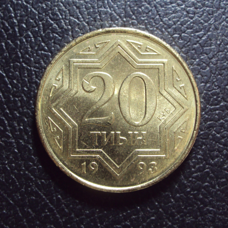Казахстан 20 тиын 1993 год 1.