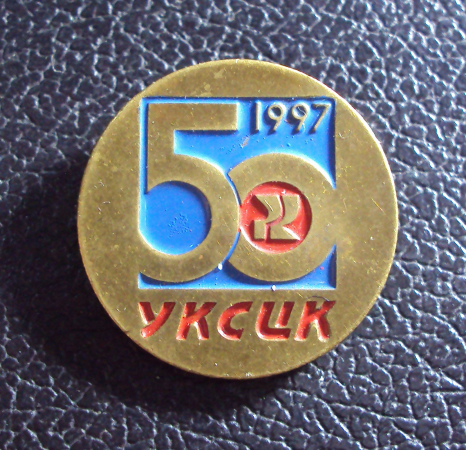 50 лет Усть-Каменогорский СЦК 1997 тяжелый.