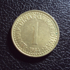 Югославия 1 динар 1984 год.