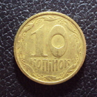 Украина 10 копеек 1992 год.