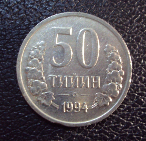 Узбекистан 50 тийин 1994 год.