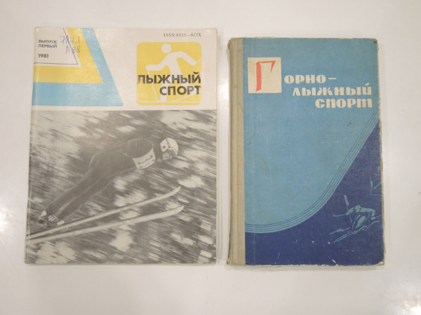 2 книги учебное пособие горнолыжный лыжный спорт горные лыжи физкультура СССР