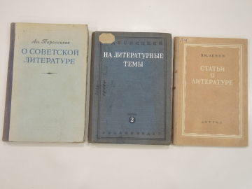 3 книги литературоведение, советская литература на литературные темы  писатели 1930-50-ые СССР