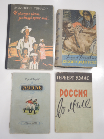4 книги Хижина дяди Тома Г.Уэллс М. Тэйлор, негры американская английская литература СССР 1950-ые гг