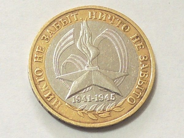 10 рублей 60 годовщина Победы в ВОВ 2005 год ММД № 1