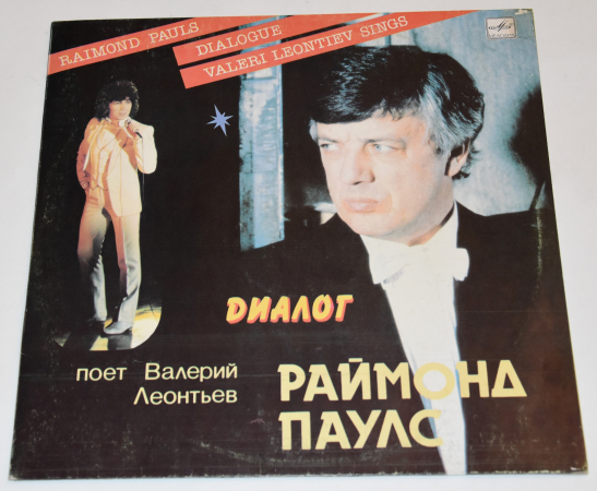 Валерий Леонтьев "Диалог" 1984 Lp  СССР