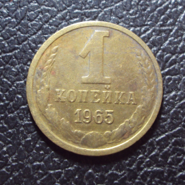 СССР 1 копейка 1965 год.