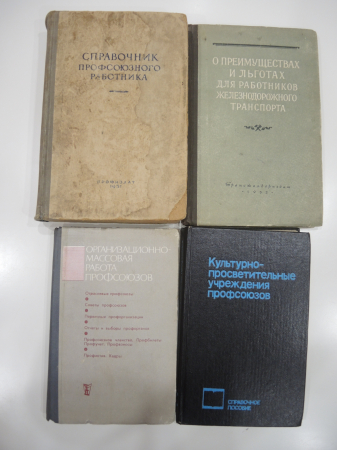 4 книги профсоюз профсоюзный работник льготы железнодорожный транспорт законы кадры СССР 1950-ые г