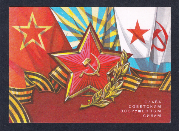 Слава советским вооруженным силам! Кондратюк 1974.