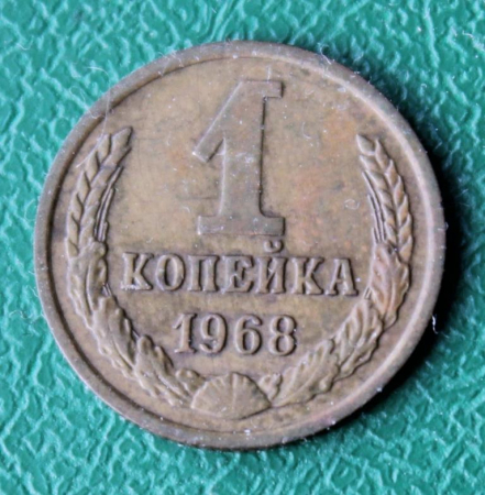 1 копейка 1968 год СССР
