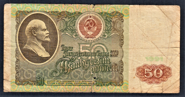 СССР 50 рублей 1991 год ВК.