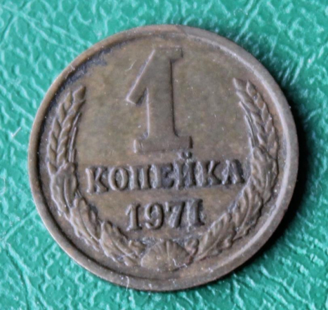 1 копейка 1971 год СССР