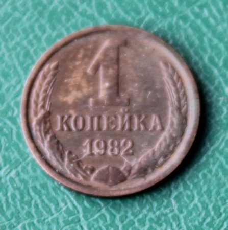 1 копейка 1982 год СССР