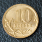 10 копеек 2008 СП Россия