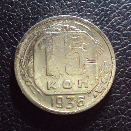 СССР 15 копеек 1936 год.