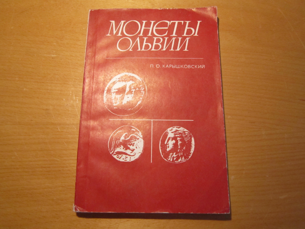 Книга Монеты Ольвии, П.О.Карышковский, 1988 г