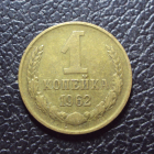 СССР 1 копейка 1962 год.