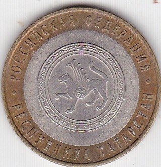 10 рублей 2005г Татарстан из оборота