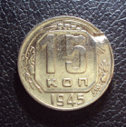 СССР 15 копеек 1945 год.