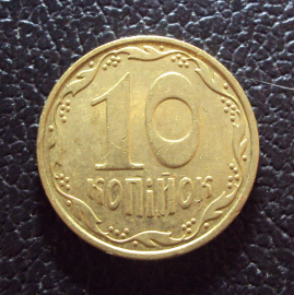 Украина 10 копеек 2006 год.