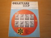 Журнал Филателия СССР 1971 №2