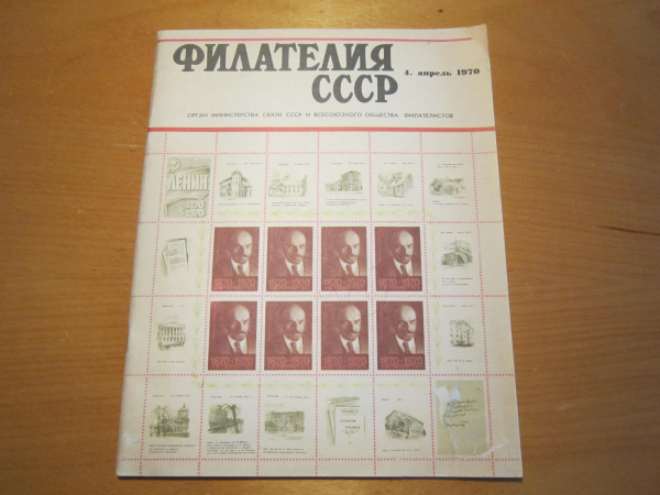 Журнал Филателия СССР 1970 №4