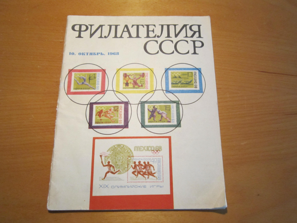 Журнал Филателия СССР 1968 №10