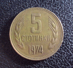 Болгария 5 стотинки 1974 год.