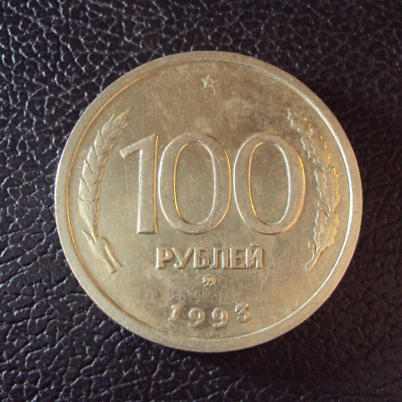 Россия 100 рублей 1993 ммд год.