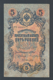 Россия 5 рублей 1909 год Шипов Бубякин РН946204.