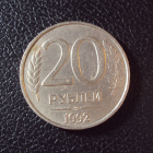 Россия 20 рублей 1992 ммд год.