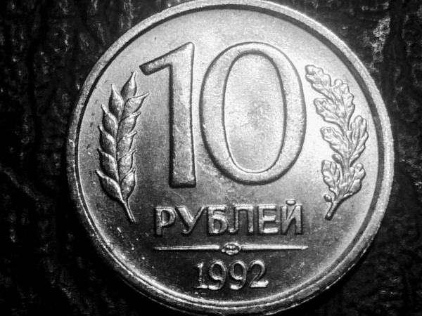 10 рублей 1992 год (ЛМД) Немагнитная, превосходная !!! _232_